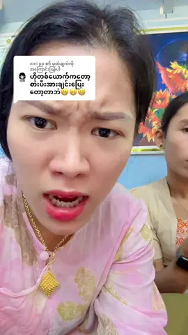 @nini pp ကို အကြောင်းပြန်နေသည် @မင်မင်ဗိုက်ကလေး🤰( T & C ) 