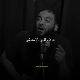 فوائد الاستغفار #حازم_شومان #بسم_الله_الرحمن_الرحيم 