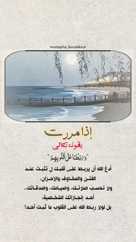 لولا ربط الله على القلوب ما ثبت أحد..  #خواطر_للعقول_الراقية #اقتباسات_دينية #اقتباسات_دينيه #عبارات_دينية #mustapha_bouaskeur 
