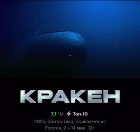 Подводники сталкиваются с морским монстром во время важной миссии. Фантастический экшен с Александром Петровым Российский ракетный подводный крейсер специального назначения бесследно исчезает во время секретной миссии в Гренландском море. На его поиски отправляется экипаж под командованием Виктора Воронина, чей старший брат командовал пропавшей субмариной.  Перед моряками стоит задача любыми силами найти подлодку и не допустить, чтобы новое секретное оружие попало в руки врага. В это же время из-за геологических исследований на полярной станции в северных водах пробуждается Кракен — гигантское чудовище, способное сливаться с подводной тьмой, обладающее высоким интеллектом. Именно с ним предстоит столкнуться морякам, разыскивающим пропавшую подводную лодку.#кино 