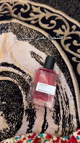 #اكسبلور #الشعب_الصيني_ماله_حل😂😂 #عطر_الجدل @فيمونت - VEMONT #فيمونت #إثاره_جدل 
