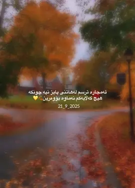 یەکەم ڕۆژی پایز{21_9_2025}🍂☺️#وتەیەکی_جوان_بۆ_ئەم_ڤیدۆیە♥ #foryoupageofficiall #foryoupage #foryou #اكسبلور 