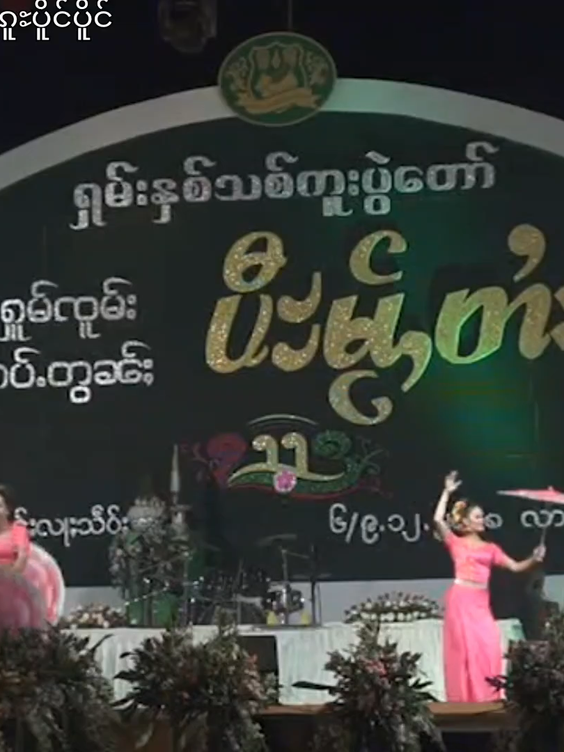 ရွှေလီ သျှမ်းယဉ်ကျေးမှုအကအဖွဲ့ 🩷