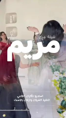 شيلة باسم مريم ❤ #الكويت قطر السعوديه شيلات  حماسيه شيلات_فخمة❤️ شيلات بنات_عمي شيلات خالتي عمتي عماتي_شيلات_جديد  شيلة_باسم_مريم شيلة_مريم #مالي_خلق_احط_هاشتاقات #هشتاقاتي_الترند_المشهور #اكسبلور #explore