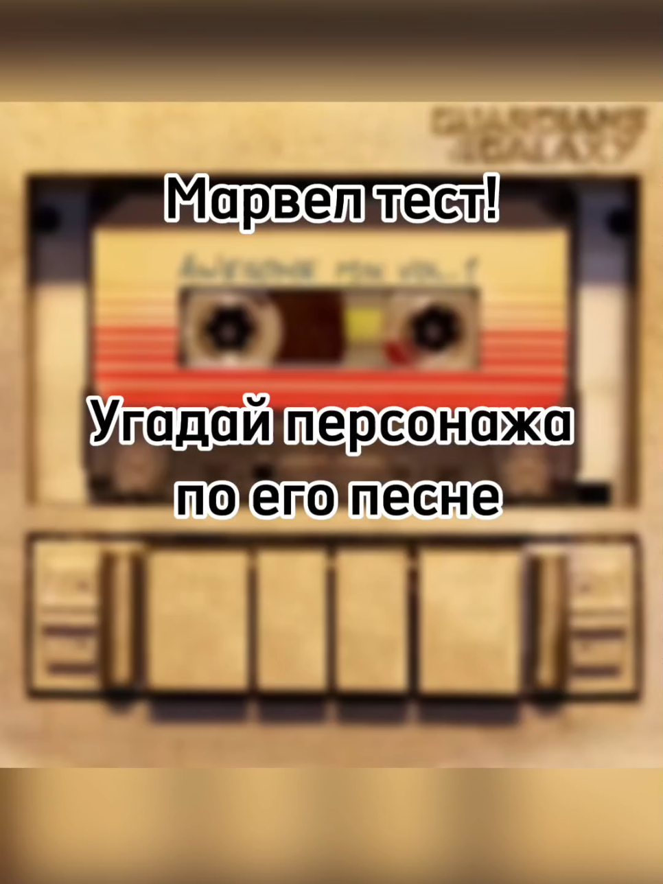 Делать 2-ю часть? #марвел #рек #марвелтест #avengers #marvel #guardiansofthegalaxy 