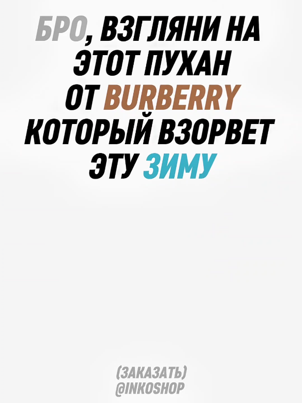 Переходи в наш тгк @InkoShop #Burberry #rge #fyp #пуханы #зима 