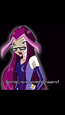 Дарси их ребенок. #гриффин #валтор #дарси #clubwinx #винкс 