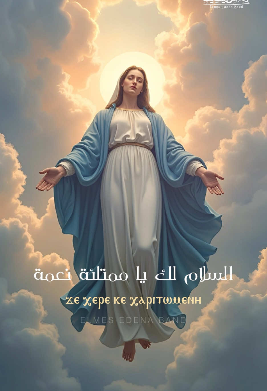السلام لكِ يا ممتلئة نعمة #العذراء_مريم #ترانيم_مسيحيه #ترانيم_العدرا #الحان #المس_ايدينا 
