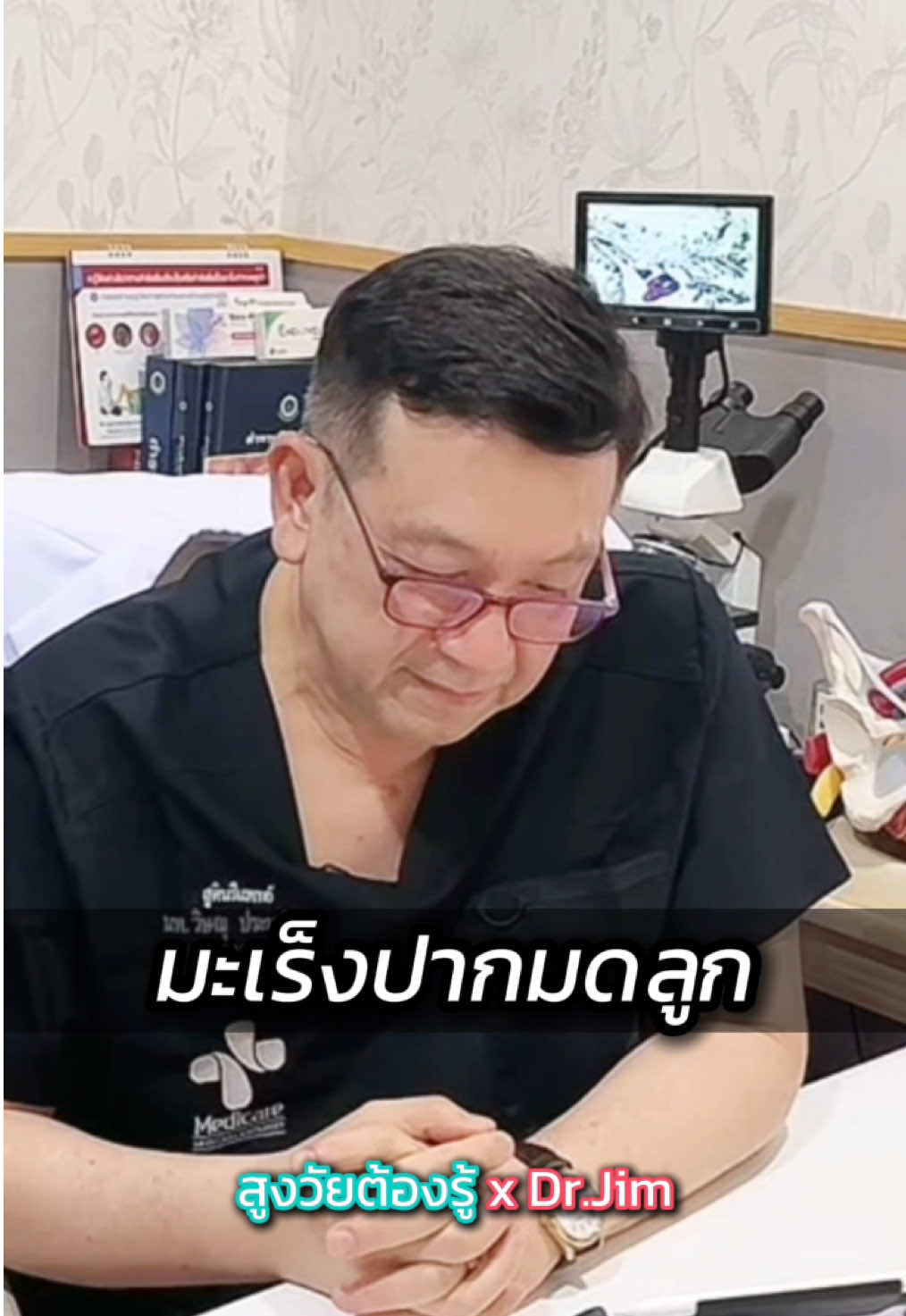 เริ่มตรวจมะเร็งปากมดลูกเมื่อไหร่? #สูตินรีเวช #มะเร็งปากมดลูก #ผู้สูงอายุ #สูงวัยต้องรู้ #สูงวัยต้องรู้xdrjim @Vagi สูตินรีเวช 