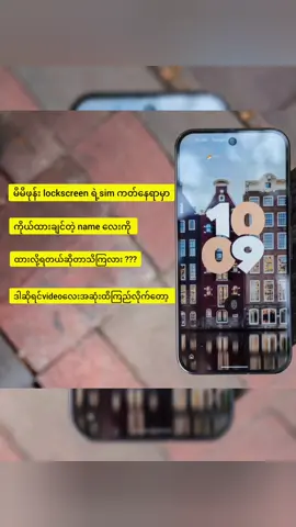 #tiktok #foryou #ဖုန်းlockscreenမှာနာမည်ထည့်နည်း 