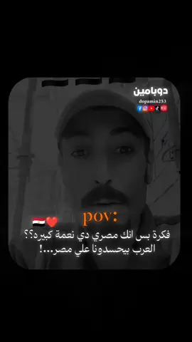 انك مصري دي لوحده نعمة كبيرة..!❤🇪🇬 #fypシ #fyp  #viral #نصايح #مصطفى_شوقي_احمد 
