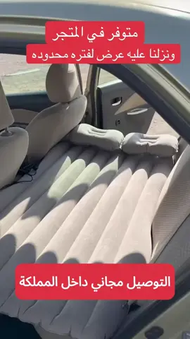🏜️🔥 لطلعات البر اللي ما تنسى! السرير الهوائي للسيارة بيكون رفيقك المثالي في كل مشوار بر 🚗🌵 لا شيل هم الأرض القاسية ولا تعب الفرش… انفخه بدقايق وخلك مروق. 📢 عرض خاص… لا تخليه يفوتك! ب132 ريال فقط و توصيل مجاني