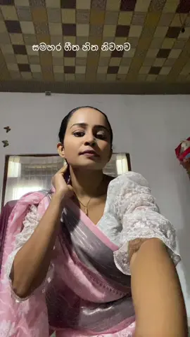 ගීත හිත නලවනවා... මියෙන්තුරා ආදරෙන් ඉන්න...#srilankan_tik_tok🇱🇰🇱🇰🇱🇰viral 