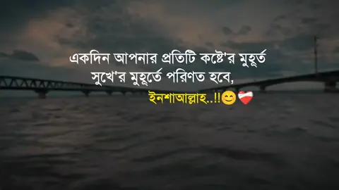 একদিন আপনার প্রতিটি কষ্টে'র মুহূর্ত সুখে'র মুহূর্তে পরিণত হবে, ইনশাআল্লাহ..!!😊❤️‍🩹 #foryou #trending @TikTok Bangladesh @TikTok 