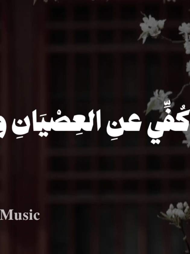 بدون موسيقى 🤎  #يانفس_كفي_عن_العصيان #fypシ  #اناشيد #بدون_موسيقي #no_music 