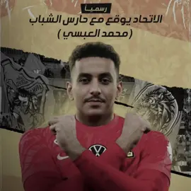 محمد العبسي اتحادي💛🤩#ittihad #fyp #viral #foryou #دايموند💎 