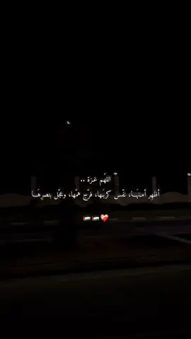 اللهم نستودعك أهالي غزّة وفلسطين فانصرهم واحفظهم بعينك التي لا تنام❤️‍🩹🇵🇸 #غزة_العزة🇵🇸 #تلاوة_خاشعة #fyp #اكسبلورexplore #اجر_لي_ولكم_ولوالدينا_وللمسلمين 