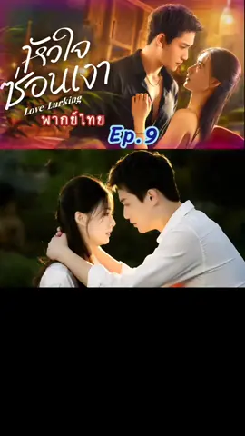 ตอนที่ 9 #หัวใจซ่อนเงา #พากย์ไทย #หยางปิงจั๋ว #จ้าวซีซี #creatorsearchinsights2025 