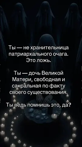 Канал о Великой Матери по ссылке в шапке профиля 🤍 #великаямать #сестринство #рек #сестра #эзотерика 
