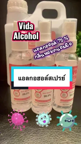 แอลกอฮอล์สเปรย์ vidaแอลกอฮอล์#แอลกอฮอล์สเปรย์ #สเปรย์แอลกอฮอล์ #แอลกอฮอล์ล้างมือ #tiktokshop #แวะเข้ามาซื้อสินค้าในตะกร้าได้นะค่ะ 