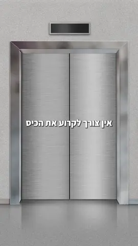 אין צורך לשלם יקר על ועד בית כדי לקבל שירות מעליות איכותי. לפרטים נוספים - השאירו פרטים >>