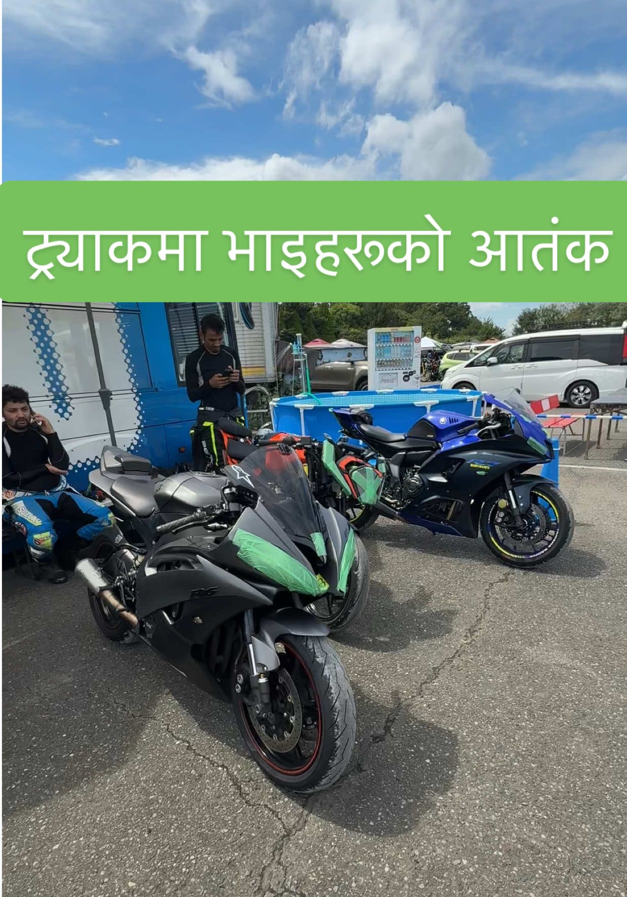 दाजुभाइको साथमा आज ट्र्याक तात्यो 🏍 🏁🔥#nepali #nepaliinjapan @RaikuBaiku: Anmol🇳🇵TNR🇯🇵 @TNR YONZAN SANDESH🇳🇵🇯🇵 @Ganesh Humagai TNR @@️: