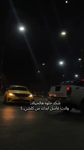 اشكد حلوه الحياة  وانت غاسل ايدك من كلشي..  #MemeCut #fyp #Meme #ستوريات #اكسبلور 