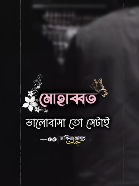 ভালোবাসা তো সেইটাই যার পরে আর কাউকে ভালোবাসা যায়না!💝 #ভালোবাসা #evryonehighlightfollwersforyoupage  #কপিলিংকরিপোস্টকরেন #ভাইরালইসলামিক_ভিডিও #জাকিয়াজান্নাতجنات 