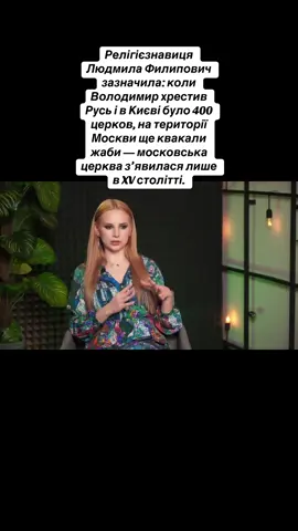 Релігієзнавиця Людмила Филипович зазначила: коли Володимир хрестив Русь і в Києві було 400 церков, на території Москви ще квакали жаби — московська церква з’явилася лише в XV столітті. #війнавукраїні #новини #славаукраїні #рекомендації #україна 