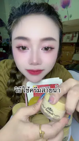 @แตง ครีมสายน้ำของแท้ #แตงครีมสายน้ําของแท้ #ครีมสายน้ำของแท้จากแบนร์ #ครีมสายน้ำแท้จากแบรนด์ #❌ระวังของปลอมน่ะค่ะ❌ #ครีมสายน้ําของแท้ #สบู่สายน้ํา #ครีมสายน้ํา💯ของแท้ 