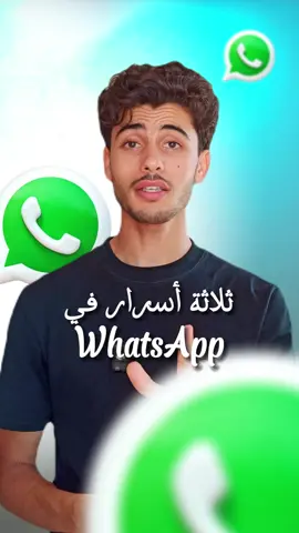 أسرار في واتساب حتى حد ما قالك عليهم #whatsapp #whatsapptricks #whatsapptips #whatsapphacks #tutorial 