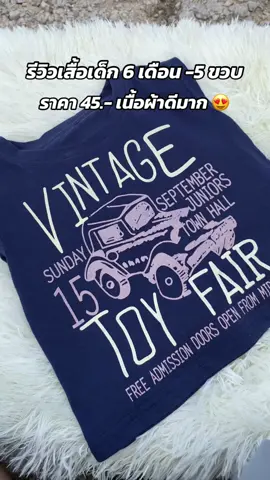 ใส่แล้วหล่อ เนื้อผ้าดี แนะนำจ้าา😍😍 #เสื้อเด็กผู้ชาย #รีวิวเสื้อเด็ก #กดสั่งในตะกร้าได้เลยจ้า❤️🧺 #อย่าปิดการมองเห็น #ชอบดูมีมอะ 