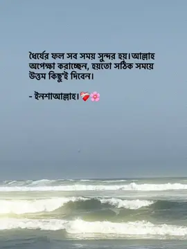 ধৈর্যের ফল সব সময় সুন্দর হয়।আল্লাহ অপেক্ষা করাচ্ছেন, হয়তো সঠিক সময়ে উত্তম কিছু'ই দিবেন। - ইনশাআল্লাহ।❤️‍🩹🌸 #foryoupage #foryou #fypage #goviral #trending @TikTok Bangladesh 