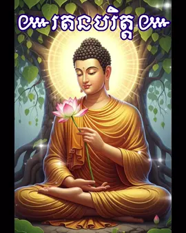 #រតនបរិត្ត #បាលីសុទ្ធ #ពីរោះស្ដាប់ #ប្រជុំធម៌សូត្រ #ដោយកូនសិស្សអ្នកគ្រូ អ៊ុម សុជា ប៉ោ សុមាកី ។ 