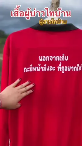 เสื้อปุ๋ยไทบ้านพร้อมคำคมที่โดนใจ  ขนาดฟรีไซส์ #ผู้สาวไทบ้าน #ผู้บ่าวไทบ้าน #เสื้อปุ๋ย 