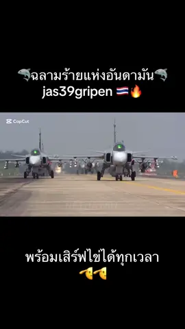 #กองทัพอากาศ #ไทยนี้รักสงบแต่ถึงรบไม่ขลาด #jas39gripen #thailand🇹🇭 