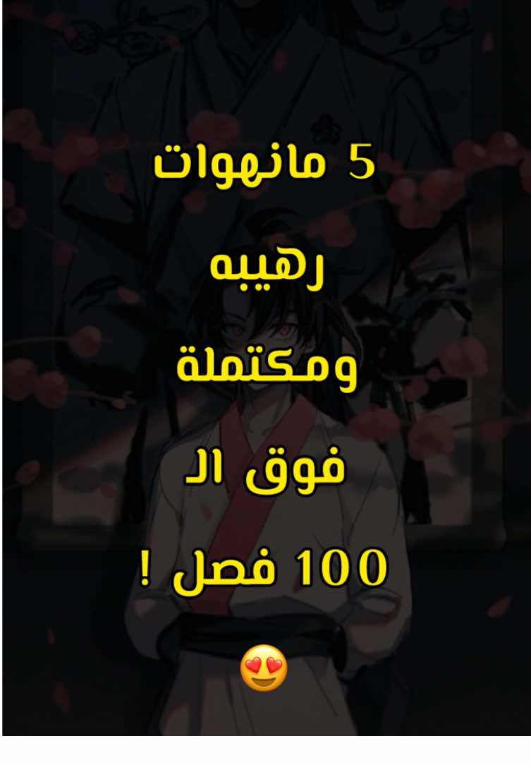 دلعتكم 🔥 ، وش بتتابعون منها ؟ #manhwa #مانهوات_مترجمه #مانهوا_كورية #مانجا 