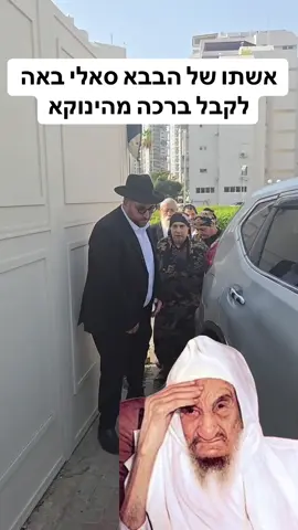 אשתו של הבבא סאלי באה לקבל ברכה מהינוקא#הינוקא #הגאוןהינוקא #בבאסאליהצדיק #זכותותגןעלינו 