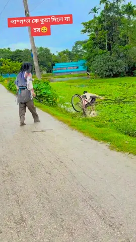 পা*গ*ল কে কুচা দিলে যা হয় বাকিটা ইতিহাস #fyp #foryou #funny #trending #tiktok @TikTok @TikTok Bangladesh 
