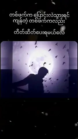 #သူကနေနိုင်ရင်ကိုယ်ကဖြေနိုင်ရမှာပေါ့😇😇 #စာတိုedit #feelစာသားများ🥀 #ရောက်ချင်တာရောက် 