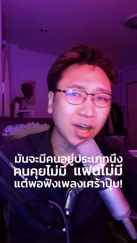 ฟังเพลงเศร้าอกหักได้ #4flavorshouse #4flavtalk #โฟร์ทอล์ก #โฟลตื่นรัก #โฟลเฟลเวอร์เฮ้าส์ 