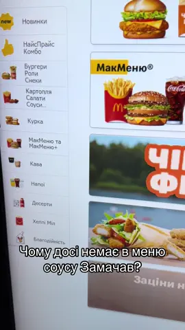 Макдональдз, підкажіть коли нарешті в меню буде соус Замачав? @Мясо Закарпаття @McDonald’s Ukraine #замачау #суль #вогурок #парадичка #мясозакарпаття 
