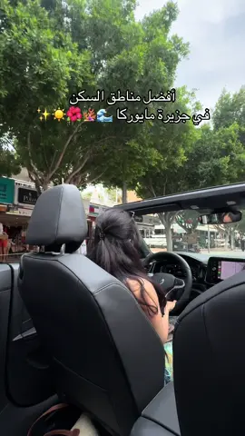 حطيت لكم افضل المناطق لسكن في مايوركا حسب زيارتي ، أنا جدول مايوركا تحصلونه في البوستات في الانستقرام بالبايو✨ #اسبانيا #مايوركا #فندق 