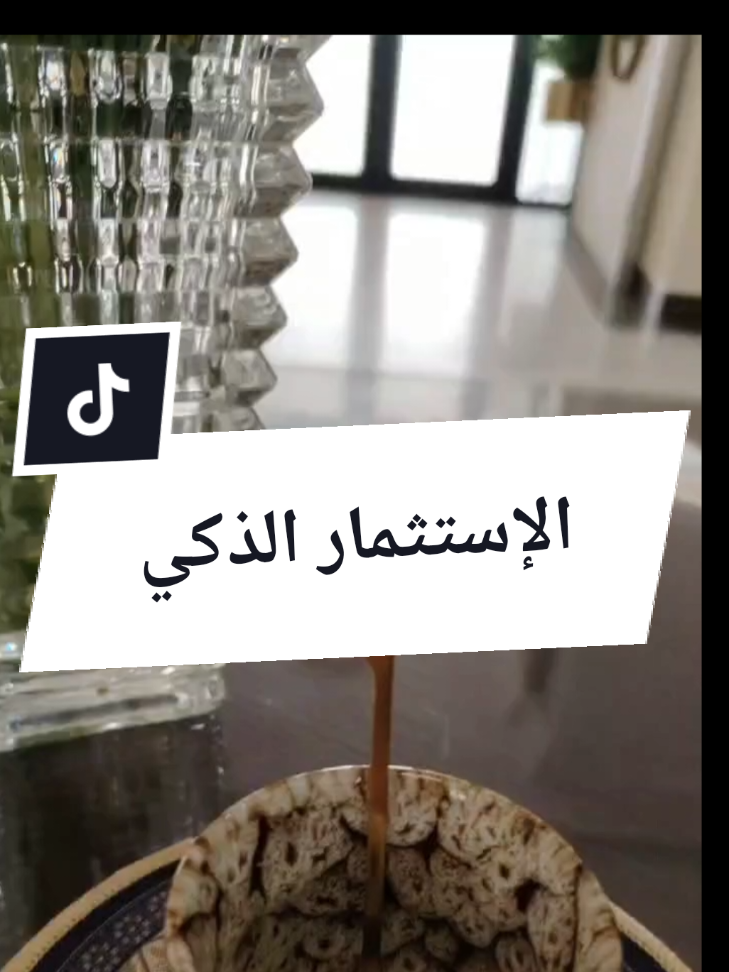 الإستثمار الذكي #فرصة_عمل #غير_حياتك #عمل_حر #النجاح 