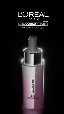 From sun-spots to acne marks this serum fades them all. Glycolic Bright Melasyl serum is clinically proven and safe for every skin type. #melasaylmagic #darkspots #skincare #skin #glowingskin #Glycolic_Bright #melasyl #lorealparis من بقع الشمس لآثار الحبوب، جلايكوليك برايت بيقللهم كلهم. جلايكوليك برايت ميلاسيل، فعالية مثبتة ومناسب لكل أنواع البشرة. #ميلاسيل #نقطة_تحول_بشرتك