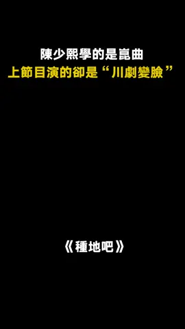#陳少熙 “川劇變臉”算是被你玩明白了 #王一珩 #綜藝 #種地吧 #李耕耘 #卓沅