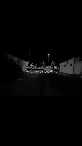 انا الضحوك اللي العرب تحبه  وانا الحزين اللي محد درا عنه#عبارات #عباراتكم_الفخمه📿📌 #عبارات_حزينه💔 #اقتباسات #اقتباسات_عبارات_خواطر🖤🦋🥀 
