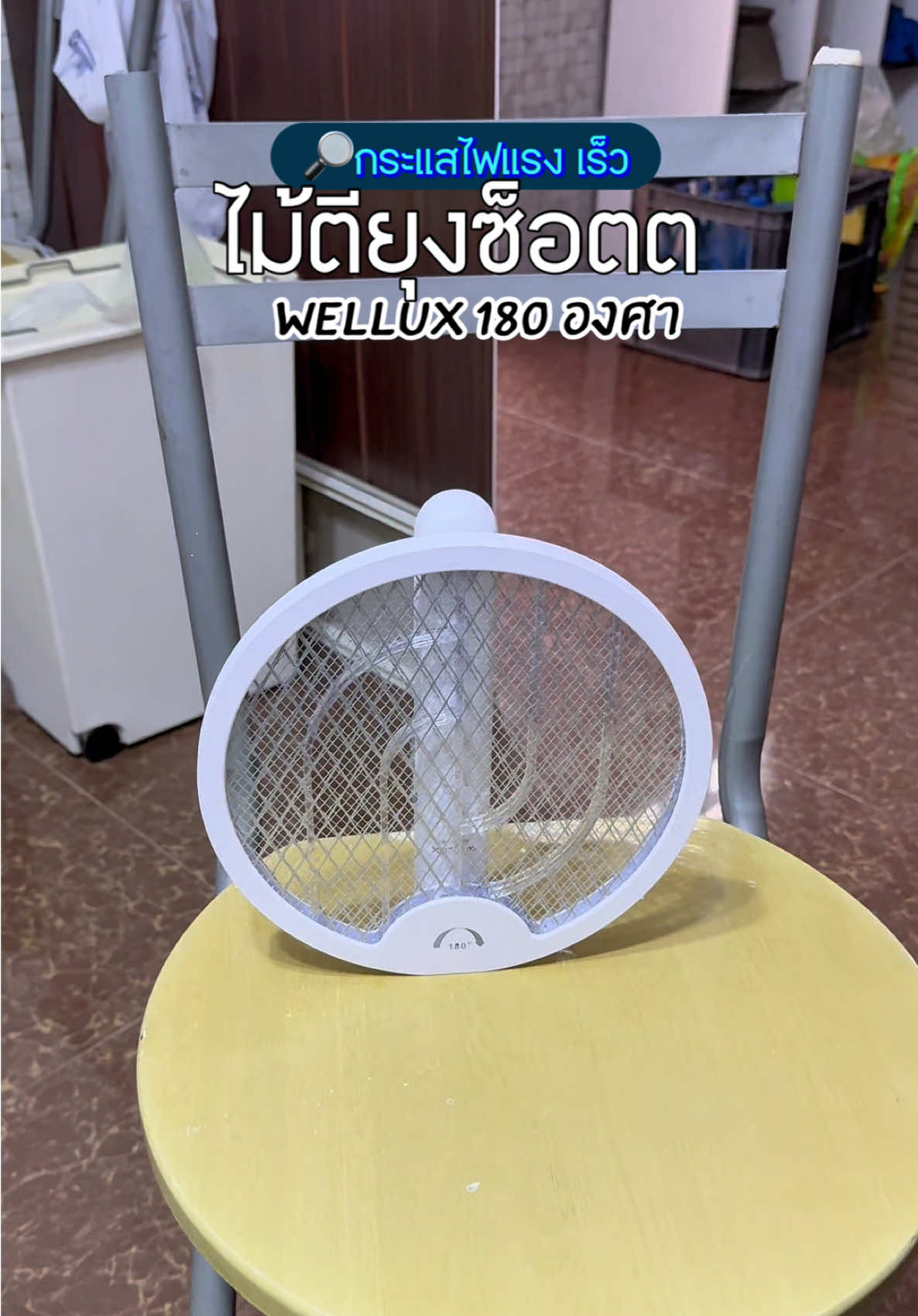 🖇️ไม้ตียุงที่ช็อตเร็ว ยุงตุยไว หมุนได้180 ดีไซน์เก๋ WELLUX ดีจริงง #ไม้ตียุง #ไม้ตียุงไฟฟ้า #ไม้ตียุงแบบชาร์จไฟ #ของมันต้องแชร์ #ไม้ตียุงwellux 