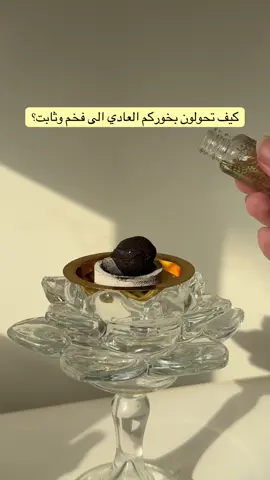 افضل طريقه جربوها🤩 #exblor #بخور #foryoupage #fyppppppppppppppppppppppp #fypシ゚ #viral 