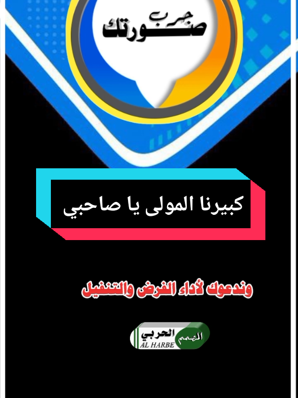 #CapCut  #كبيرنا_المولى_يا_صاحبي #استخدم_القالب_على_صورتك_وشاهد_الروعه  #شعراء_وذواقين_الشعر_الشعبي  #تصميم_فيديوهات🎶🎤🎬 